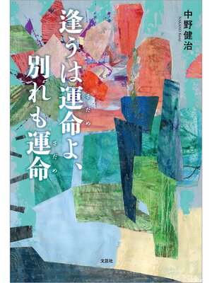 cover image of 逢うは運命よ、別れも運命